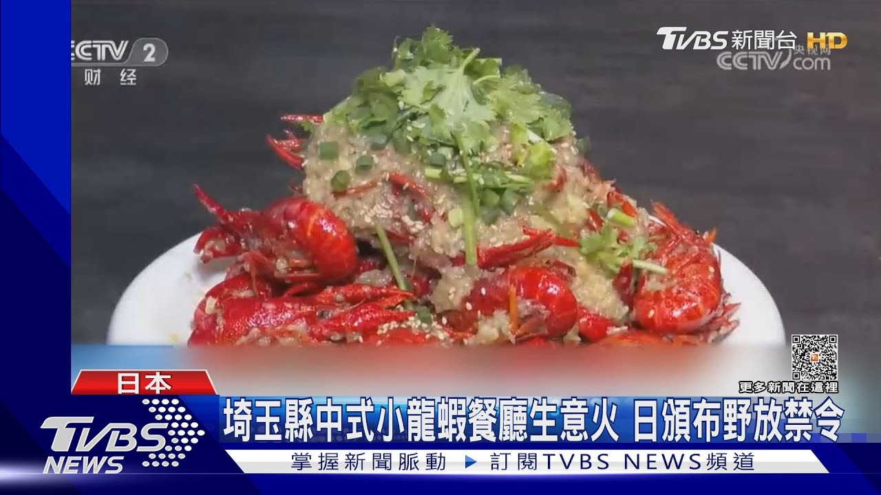 埼玉縣中式小龍蝦餐廳生意火 日頒布野放禁令