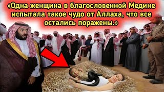 Таинственный инцидент в Медине — правда ошеломила всех!