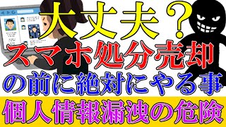 【保存版】スマホを処分・売却する前にやるべきこと｜Dr Foneで安心データ消去