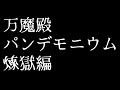 𝔽𝔽𝟙𝟜 ノーマル ネタバレ注意 万魔殿パンデモニウムn💜【ff14 静凛 にじさんじ】