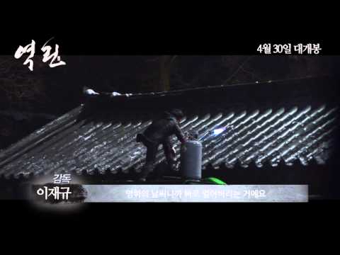 [역린] 제작기 영상