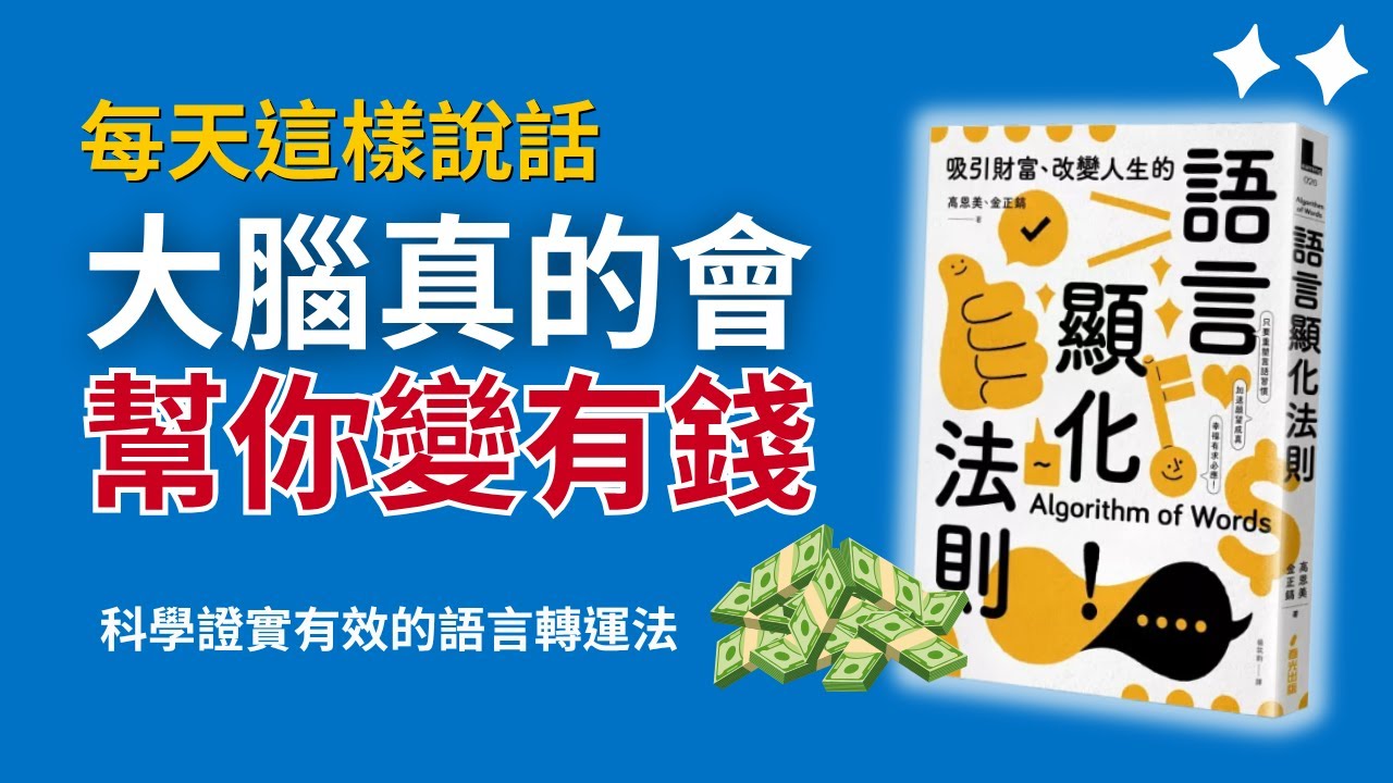 你說的算！語言就是願望成真加速器，幸福有求必應！｜《語言顯化法則》改變內在對話的秘訣！