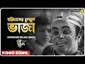 Horidaser Bulbul Bhaja Sriman Prithviraj Bengali Movie Song Hemanta Mukherjee