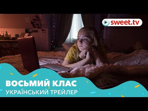 Восьмий клас (2018) | Український трейлер