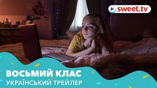 Восьмий клас | Восьмой класс (2018) | Український трейлер