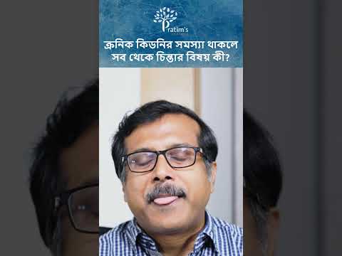 Chronic Kidney Disease হলে সবচেয়ে বড় চিন্তার বিষয় কী? #CKD #ChronicKidneyDisease #KidneyDiet #shorts