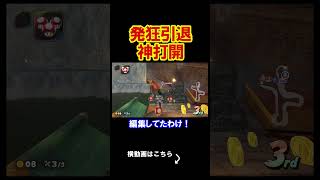 ついに発狂を引退する事になってしまった。 マリオカートワールド 実況 マリカワ #shorts
