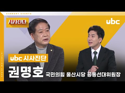 [시사진단] 윤석열 당선인과 울산