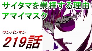 【ワンパンマン】「219話」考察（アマイマスクがサイタマを崇拝する理由　フォルテは世間の評価を気にするような小さい男ではない！！）