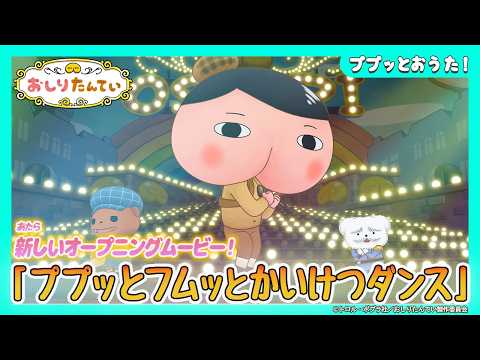 主題歌「ププッとフムッとかいけつダンス」伊勢大貴