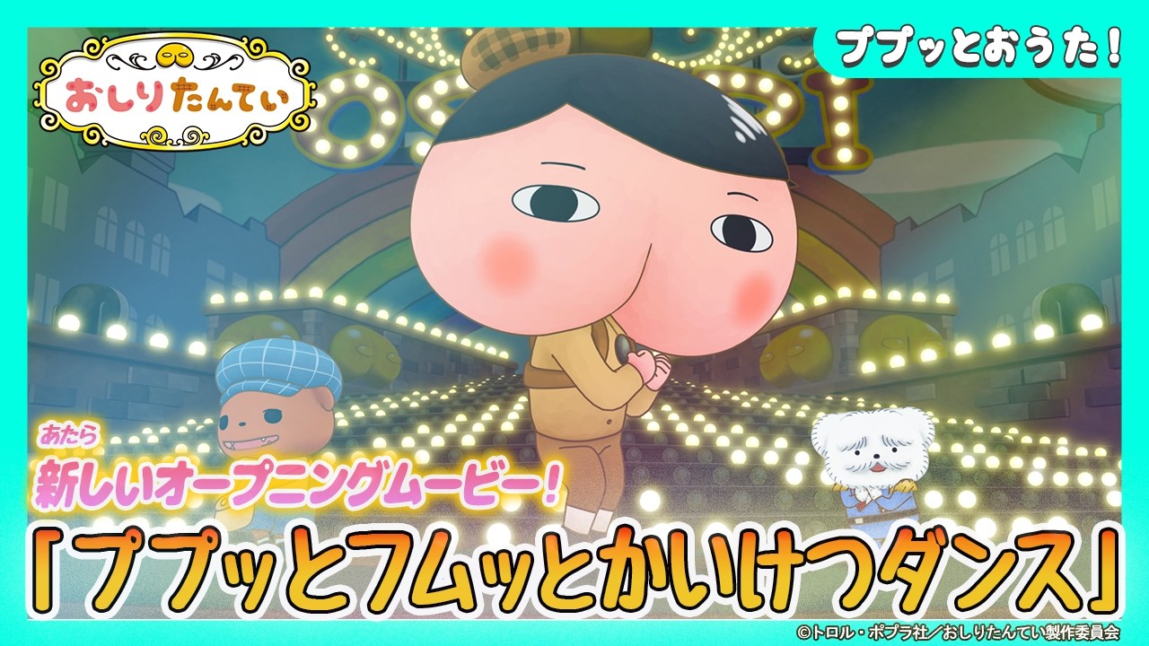 【アニメおしりたんてい】新オープニング映像「ププッとフムッとかいけつダンス」