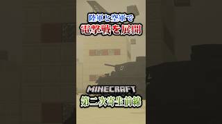 【マイクラ】地上部隊と空軍部隊が連携する電撃戦！「第二次寄生前線大戦物語：本戦編」【ゆっくり実況マルチ】  #shorts