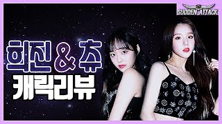 희진&츄 캐릭리뷰