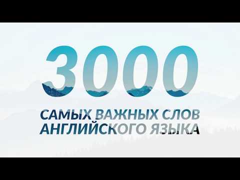 3000 слов разговорного английского