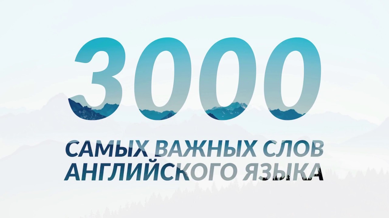 3000 самых важных слов английского языка