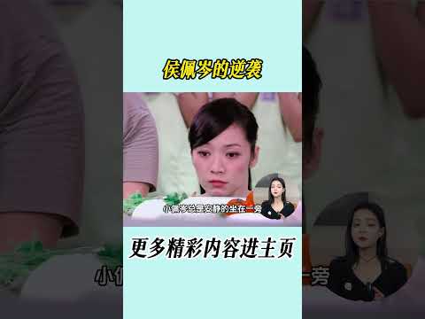 一出生就背上私生女的标签，从被小S说很假，到如今成为浪姐六的黑马，彻底撕掉周杰伦前女友的标签，也终于让大家看到她的名字，叫侯佩岑#周杰伦 #侯佩岑