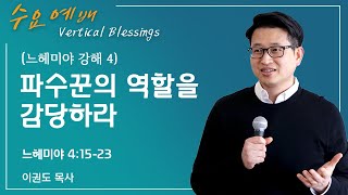 [느헤미야 강해 4] 파수꾼의 역할을 감당하라