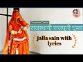 Jalla Sain| म्हारी जोड़ी  रा जलाल ( With Lyrics) | Rajasthani Rajputi Ghoomar Dance by