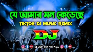 Je Amar Mon Kereche - Dj | Runa Layla | Tiktok Dj Music Remix | Bangla Song | যে আমার মন কেড়েছে