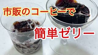 【市販のコーヒーで簡単！ぷるぷるコーヒーゼリー】#簡単レシピ #時短料理 #shorts #節約