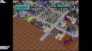 【64DD】シムシティー64 ビギナーズモードで遊ぶ