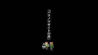 パラノマサイトの件