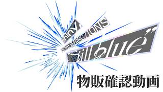 【シャニマス】Still blueの物販を覗いてみよう！！