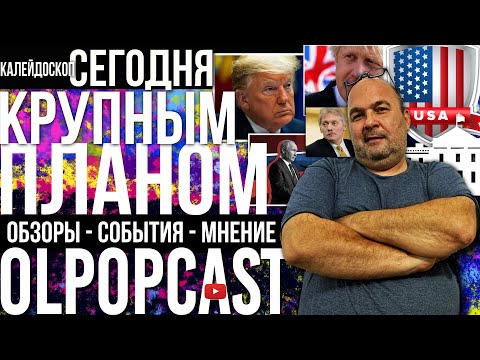 КРУПНЫМ ПЛАНОМ 29 марта | OlpopCast 2024