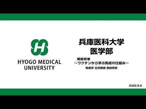 看護学科 【兵庫医科大学】模擬授業「ワクチンから学ぶ免疫の仕組み」（医学部 OPEN CAMPUS 2022）