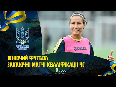 Жіночий футбол. Збірна України розпочала підготовку до заключних матчів кваліфікації ЧС-2023