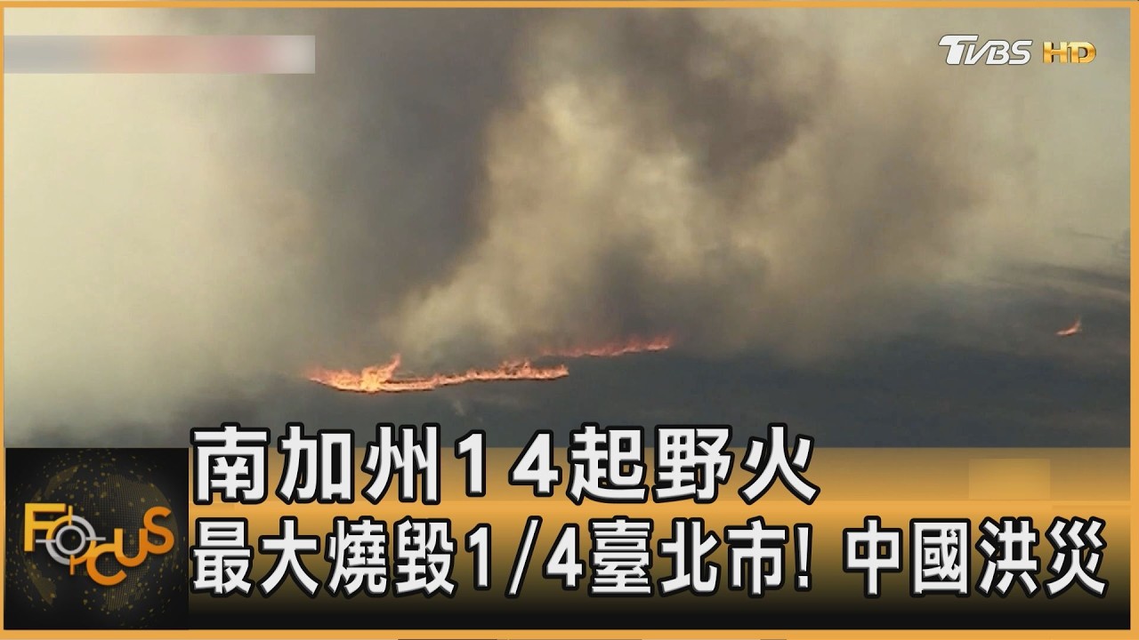 南加州14起野火 最大燒毀1/4臺北市!中國洪災