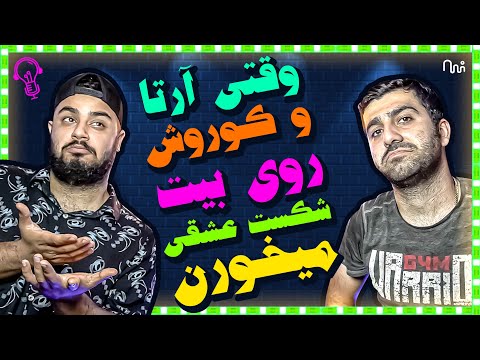 REACTION Bemoon Ba Man "Arta ft. Koroosh" l ری اکشن  ترک بمون با من از کوروش و آرتا