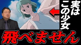 【On Your Mark ジブリ解説】 少女が羽ばたかずに落ちて行く 衝撃の理由を 証拠付きで解説 【岡田斗司夫 切り抜き】