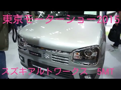 【東京モーターショー2015】スズキアルトワークス 5MT Video