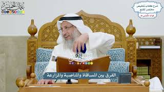 3945 - الفرق بين المساقاة والمناصبة والمزارعة - عثمان الخميس