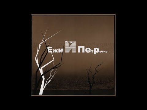 Ежи и Петруччо - Истории (2006)