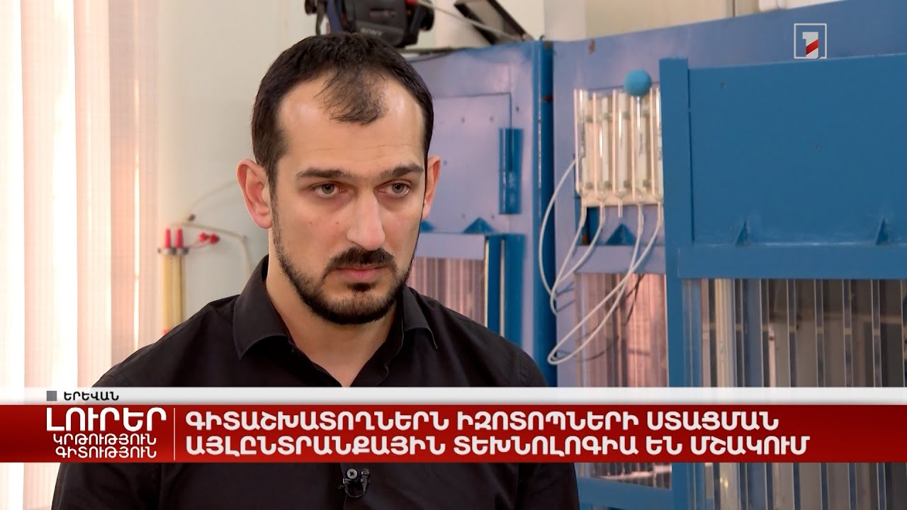 Գիտաշխատողներն իզոտոպների ստացման այլընտրանքային տեխնոլոգիա են մշակում