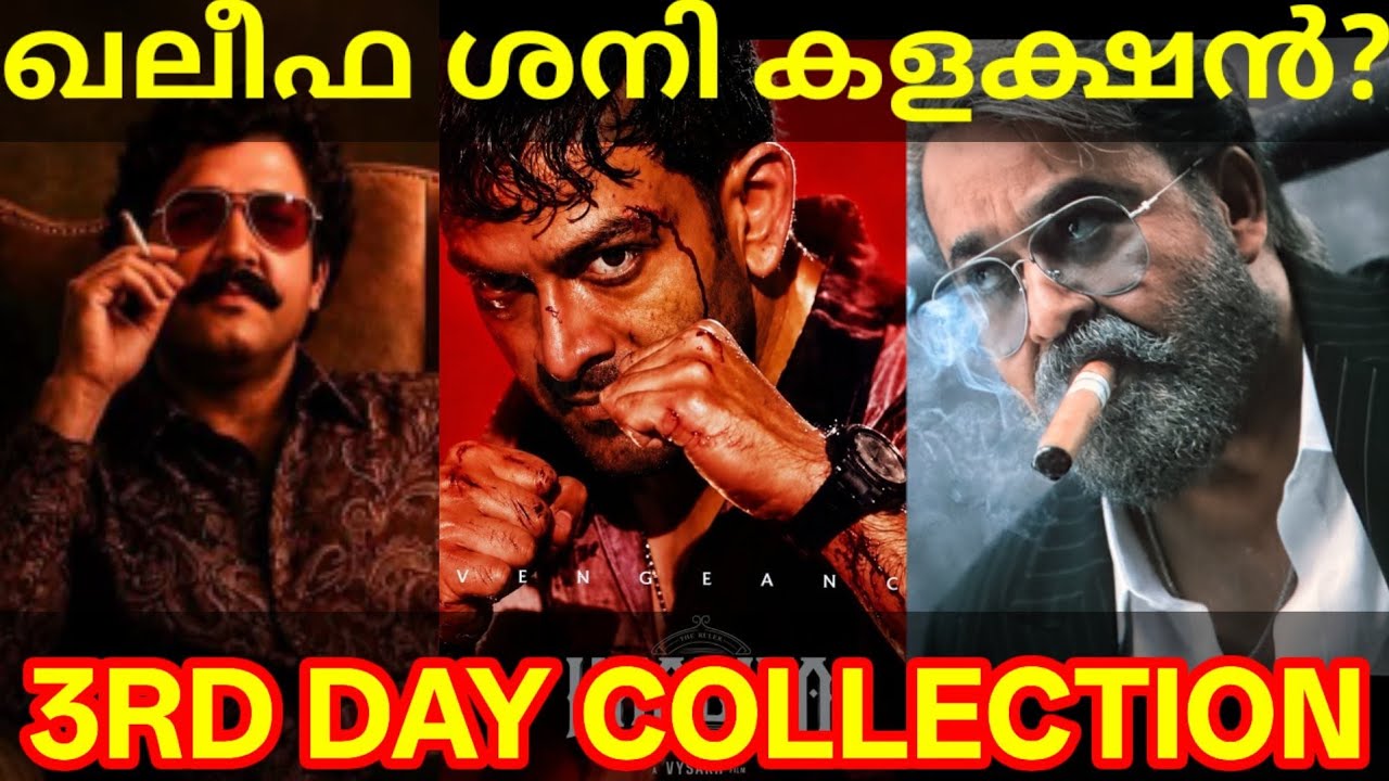 HKhalifa 3rd Day Boxoffice Collection |Khalifa Kerala Collection #Mohanlal #Prithviraj #KhalifaNews