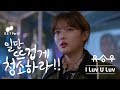 Yoo Seung Woo - I Luv U Luv (OST. Clean with Passion for Now)