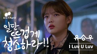 유승우 (Yu Seung Woo) - I Luv U Luv (일단 뜨겁게 청소하라 OST) [Official Video]