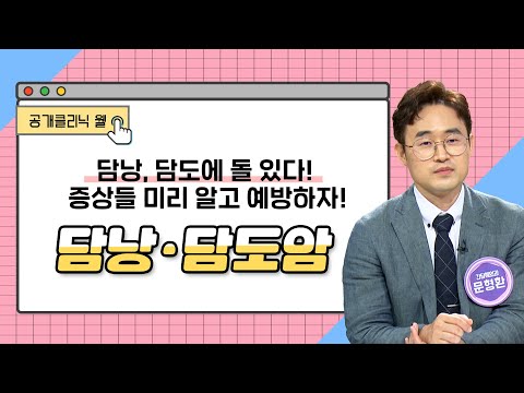 [공개클리닉웰] 담낭, 담도에 돌 있다! 증상들 미리 알고 예방하자! 담낭·담도암 (문현환 교수/ 고신대학교복음병원/ 051-990-6900)