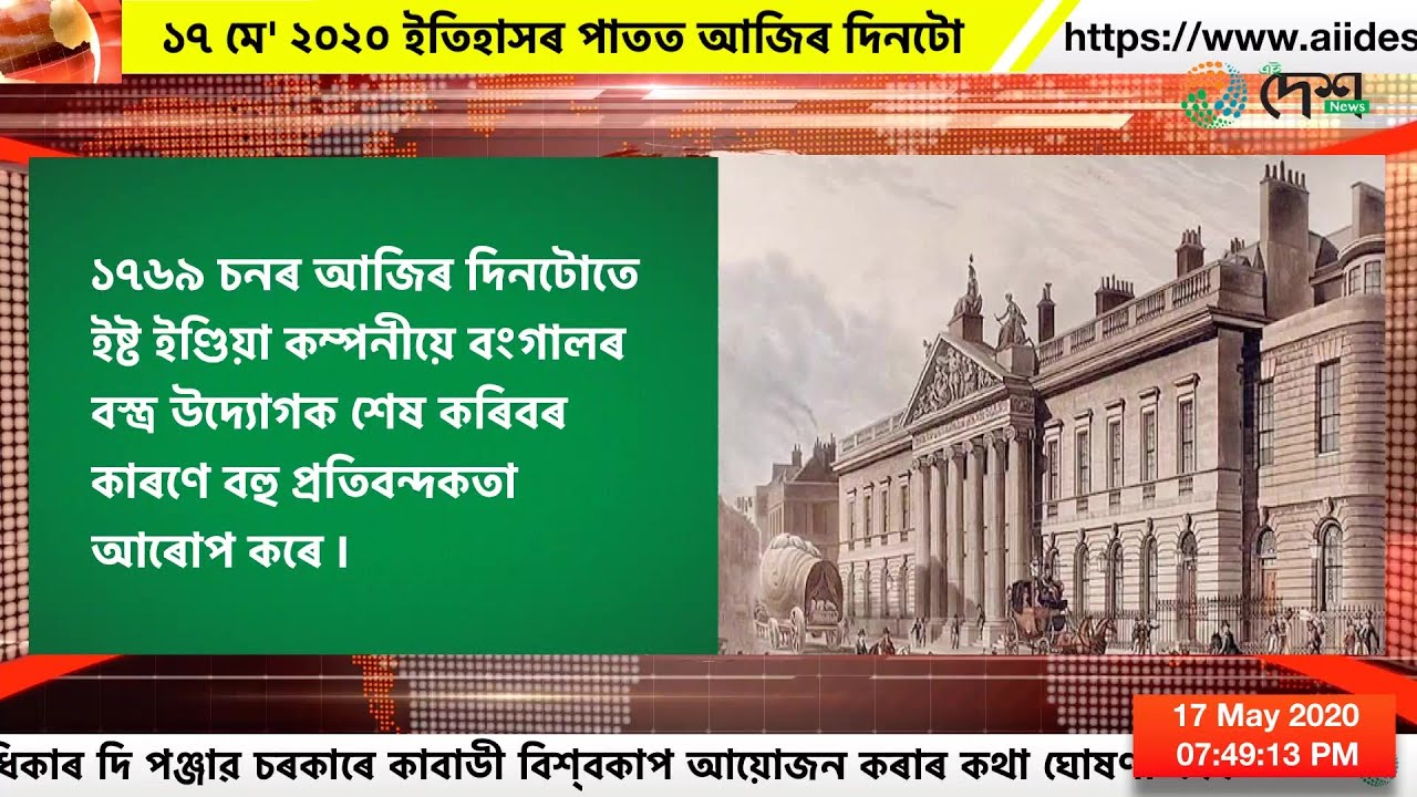 ১৭ মে' ২০২০ ইতিহাসৰ পাতত আজিৰ দিনটো