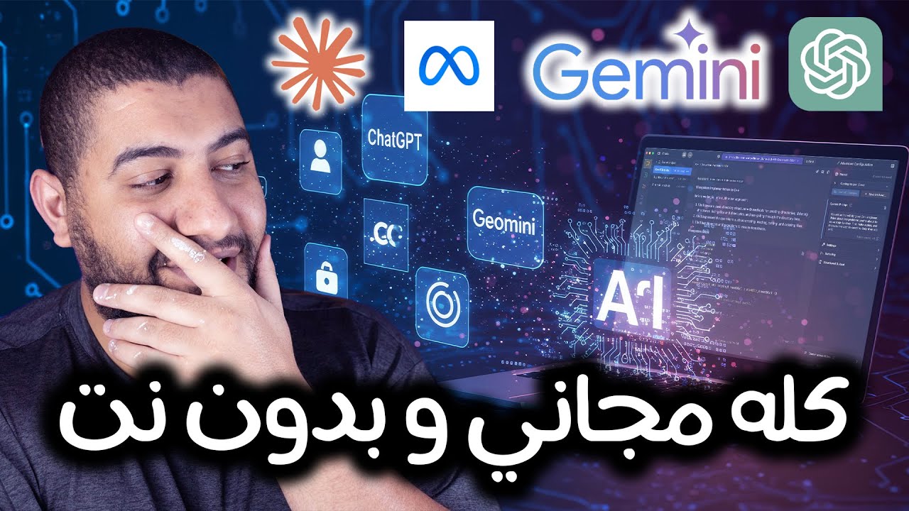 ازاي تشغل ChatGPT و Google Gemini على جهازك بدون إنترنت مجاناً