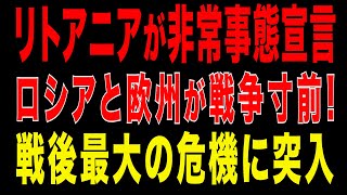 2025/12/10　リトアニアが非常事態宣言!　ロシアと欧州が完全決裂!　戦後最大の危機に突入