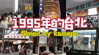 [稱讚] 1995年的台北