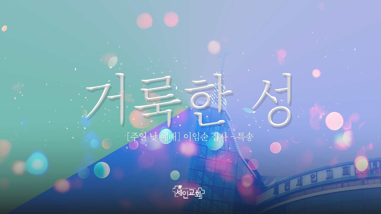 이임순 집사 - 특송