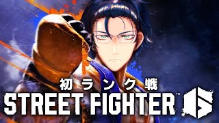 【STREET FIGHTER 6】初めてのランク戦いくぞ!!【レオス・ヴィンセント/にじさんじ】