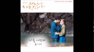너를 사랑해 (I Love You) it's alright it's love INSTRUMENTAL t 윤미래 (Yoon Mirae)
