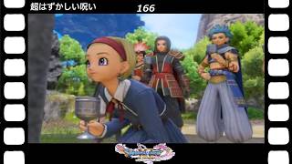 【ドラクエ】【ドラゴンクエストシリーズ】(Switch)伝説の伝説による伝説のための伝説『ドラゴンクエストⅪS過ぎ去りし時を求めて』超はずかしい呪い(英語ボイス)(166/200)