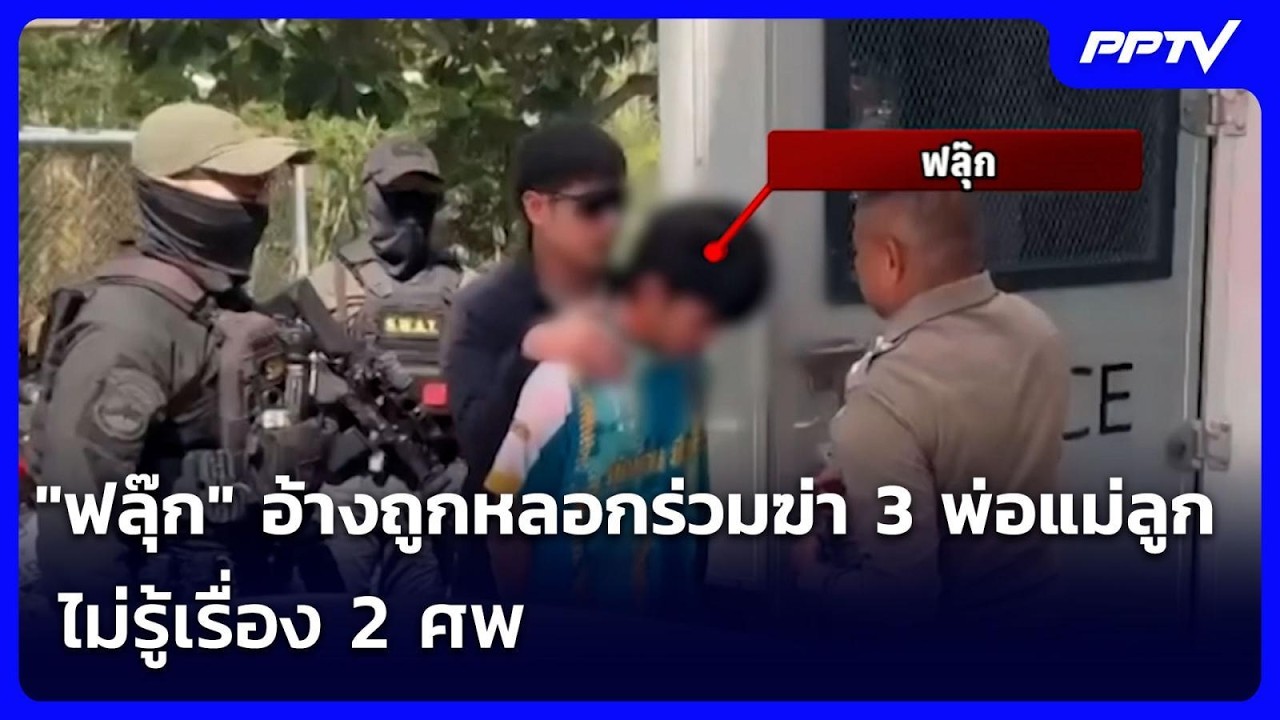 "ฟลุ๊ก" อ้างถูกหลอกร่วมฆ่า 3 พ่อแม่ลูก ไม่รู้เรื่อง 